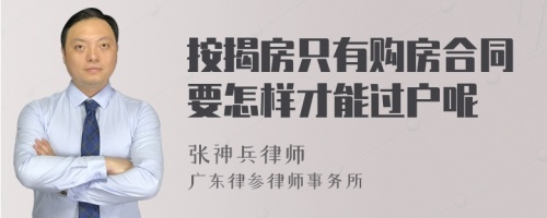 按揭房只有购房合同要怎样才能过户呢