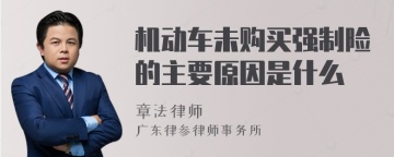 机动车未购买强制险的主要原因是什么