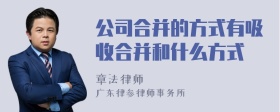 公司合并的方式有吸收合并和什么方式