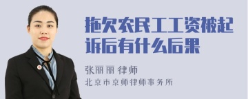 拖欠农民工工资被起诉后有什么后果