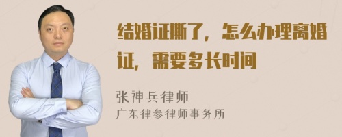 结婚证撕了，怎么办理离婚证，需要多长时间