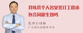 我以我个人名义签订工程承包合同能生效吗