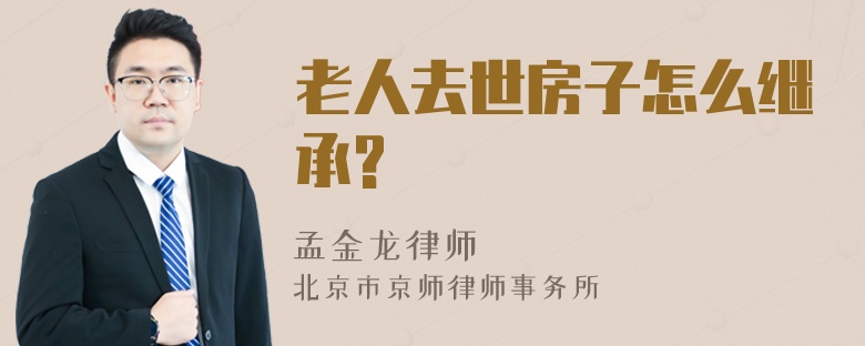 老人去世房子怎么继承?