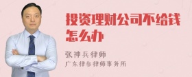 投资理财公司不给钱怎么办