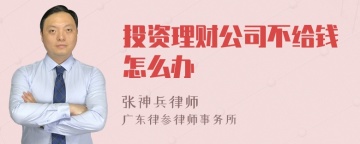 投资理财公司不给钱怎么办