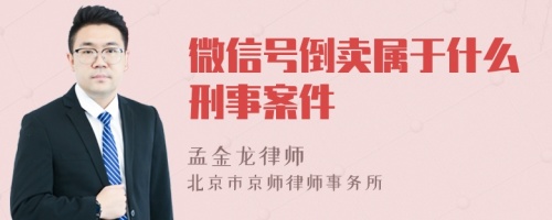 微信号倒卖属于什么刑事案件