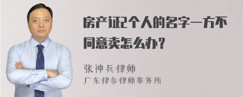 房产证2个人的名字一方不同意卖怎么办？