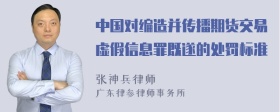 中国对编造并传播期货交易虚假信息罪既遂的处罚标准