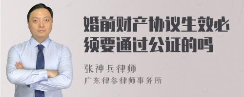 婚前财产协议生效必须要通过公证的吗