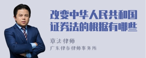 改变中华人民共和国证券法的根据有哪些