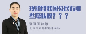 现阶段我国公民有哪些隐私权? ? ?