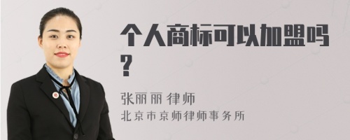 个人商标可以加盟吗?