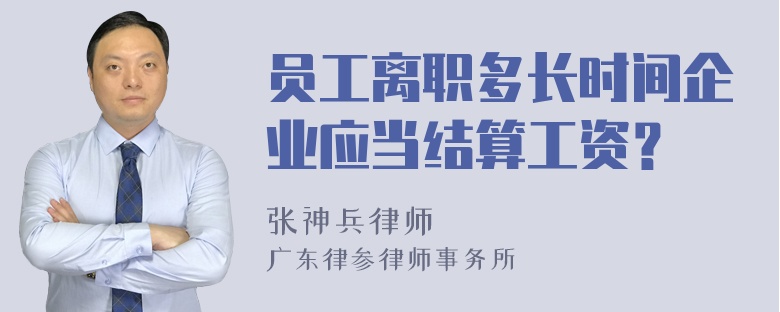 员工离职多长时间企业应当结算工资？