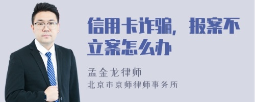 信用卡诈骗，报案不立案怎么办