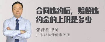 合同违约后，赔偿违约金的上限是多少