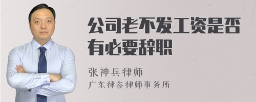 公司老不发工资是否有必要辞职