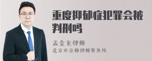 重度抑郁症犯罪会被判刑吗