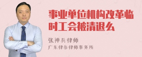 事业单位机构改革临时工会被清退么