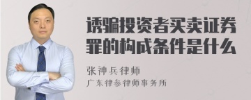 诱骗投资者买卖证券罪的构成条件是什么