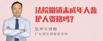 法院撤销未成年人监护人资格吗？