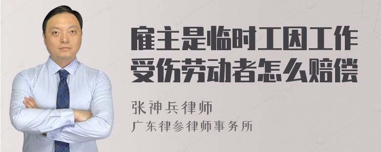 雇主是临时工因工作受伤劳动者怎么赔偿