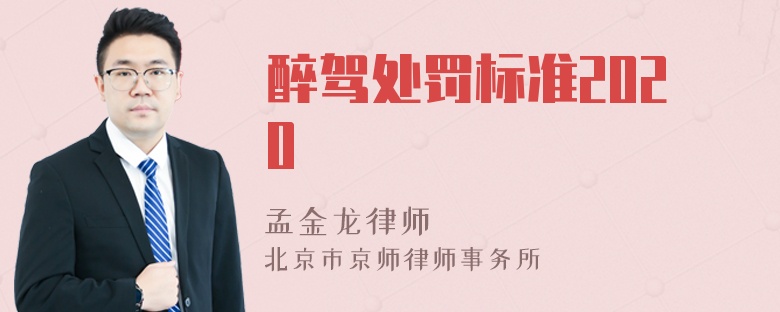 醉驾处罚标准2020