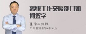 离职工作交接部门如何签字