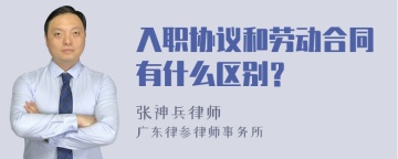 入职协议和劳动合同有什么区别？