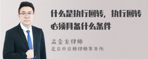 什么是执行回转，执行回转必须具备什么条件