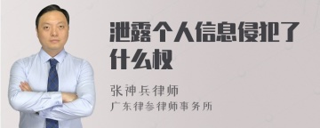 泄露个人信息侵犯了什么权