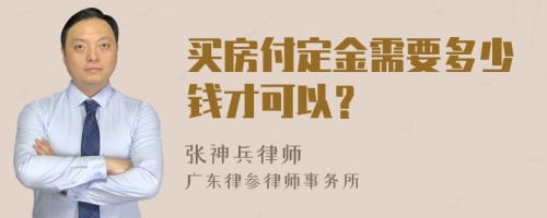 买房付定金需要多少钱才可以？