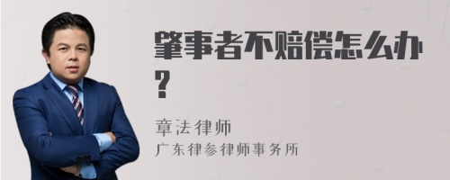 肇事者不赔偿怎么办?