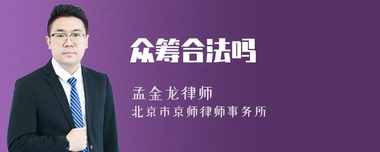 众筹合法吗