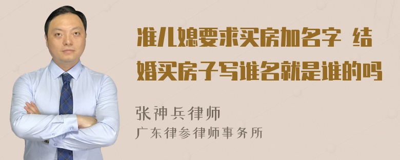 准儿媳要求买房加名字 结婚买房子写谁名就是谁的吗