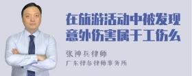 在旅游活动中被发现意外伤害属于工伤么