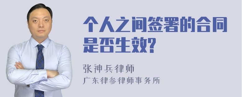 个人之间签署的合同是否生效?