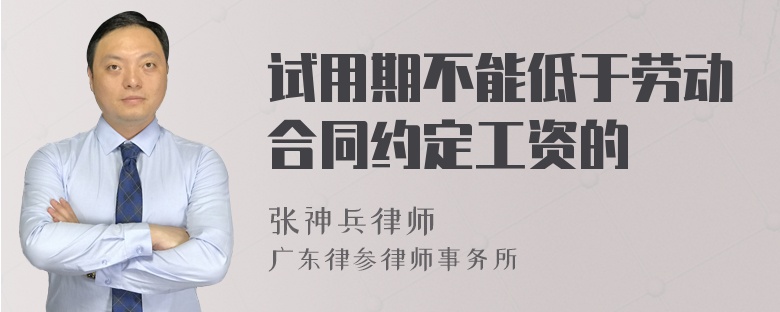 试用期不能低于劳动合同约定工资的