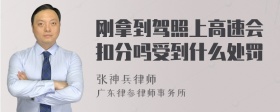 刚拿到驾照上高速会扣分吗受到什么处罚