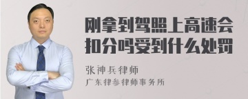 刚拿到驾照上高速会扣分吗受到什么处罚