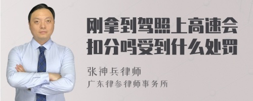 刚拿到驾照上高速会扣分吗受到什么处罚