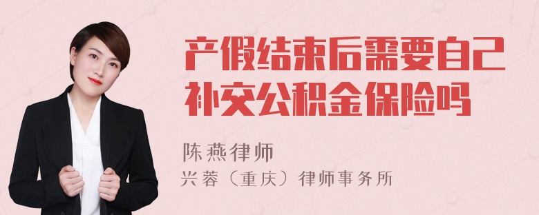 产假结束后需要自己补交公积金保险吗