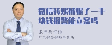 微信转账被骗了一千块钱报警能立案吗