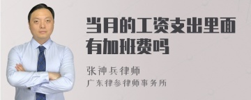 当月的工资支出里面有加班费吗