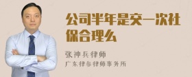 公司半年是交一次社保合理么