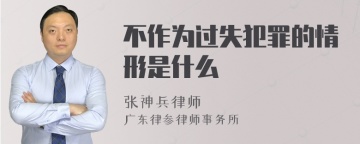 不作为过失犯罪的情形是什么