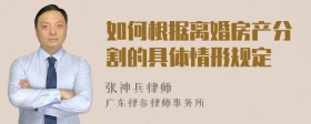 如何根据离婚房产分割的具体情形规定