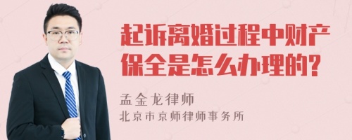 起诉离婚过程中财产保全是怎么办理的?