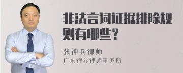 非法言词证据排除规则有哪些？