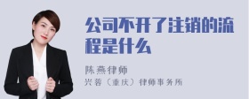 公司不开了注销的流程是什么