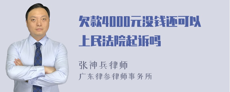 欠款4000元没钱还可以上民法院起诉吗